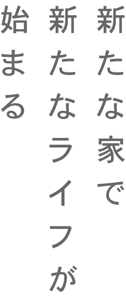 新たな家で新たなライフが始まるというキャッチコピー